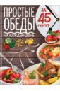 Богданова Алена Простые обеды на каждый день за 45 минут