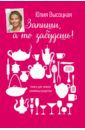 Высоцкая Юлия Александровна Запиши, а то забудешь! Книга для записей семейных рецептов