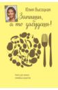 Высоцкая Юлия Александровна Запиши, а то забудешь! Книга для записей семейных рецептов