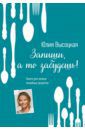 Высоцкая Юлия Александровна Запиши, а то забудешь! Книга для записей семейных рецептов