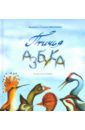 Николаев Валерий Викторович, Николаева Татьяна Валерьевна Птичья Азбука