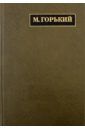 Горький Максим Полное собрание сочинений. Письма. В 24 томах. Том 12. Письма, январь 1916 - май 1919