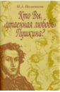 Несмеянова Марина Анатольевна Кто Вы, "утаенная любовь" Пушкина?