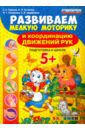 Гаврина Светлана Евгеньевна, Топоркова Ирина Геннадьевна, Кутявина Наталья Леонидовна Развиваем мелкую моторику и координацию движений рук. Подготовка к школе. 5+. ФГОС ДО