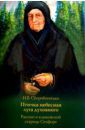 Скоробогатько Наталия Владимировна Птичка Небесная Луга Духовного. Рассказ о клыковской старице Сепфоре