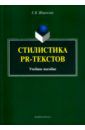 Широкова Е. В. Стилистика PR-текстов. Учебное пособие