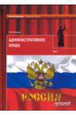 Мазурин Станислав Федорович Административное право. Учебник для вузов. В 2-х томах. Том 1