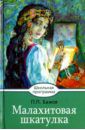 Бажов Павел Петрович Малахитовая шкатулка