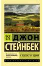 Стейнбек Джон К востоку от Эдема