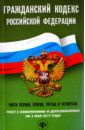 Гражданский кодекс Российской Федерации на 3 мая 2017 года