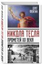 Фейгин Олег Орестович Никола Тесла. Прометей ХХ века