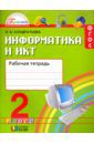 Кондратьева Ольга Борисовна Информатика и ИКТ. 2 класс. Рабочая тетрадь. ФГОС