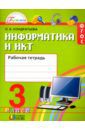 Кондратьева Ольга Борисовна Информатика и ИКТ. 3 класс. Рабочая тетрадь. ФГОС