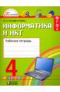 Кондратьева Ольга Борисовна Информатика и ИКТ. 4 класс. Рабочая тетрадь. ФГОС