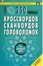 Сафонов Константин Владимирович 250 умных кроссвордов, сканвордов, головоломок на каждый день