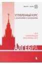 Попов Юрий Александрович, Золотарева Наталья Дмитриевна, Сазонов Василий Викторович Алгебра. Углубленный курс с решениями и указаниями