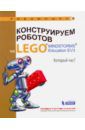 Валуев Алексей Александрович Конструируем роботов на LEGO® MINDSTORMS® Education EV3. Который час?