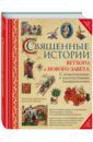 Священные истории Ветхого и Нового Завета: с нравоучениями и благочестивыми размышлениями