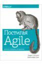 Грин Дженнифер, Стеллман Эндрю Постигая Agile. Ценности, принципы, методологии