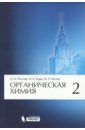 Реутов Олег Александрович, Курц Александр Леонидович, Бутин Ким Петрович Органическая химия. Том 2