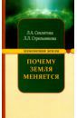 Секлитова Лариса Александровна Почему Земля меняется