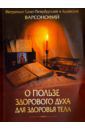 Митрополит Варсонофий О пользе здорового духа для здоровья тела