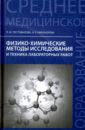 Пустовалова Лидия Михайловна, Никанорова Ирина Евгеньевна Физико-химические методы исследования и техника лабораторных работ