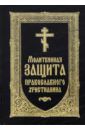 Молитвенная защита православного христианина. Молитвослов