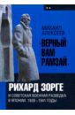 Алексеев Михаил "Верный Вам Рамзай". Рихард Зорге и советская военная разведка в Японии. 1939-1941 годы. Книга 2