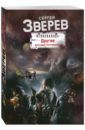 Зверев Сергей Иванович Другие. Восстание потерянных