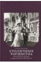 Лиманова Светлана Андреевна Столичные торжества Российской империи в царствование Николая II