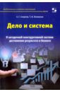 Смирнов Е. Г., Ляховенко Т. И. Дело и система. О загадочной конструктивной системе достижения результата в бизнесе