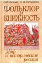 Петрухин Владимир Яковлевич, Белова Ольга Владиславовна Фольклор и книжность. Миф и исторические реалии