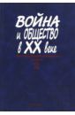 Война и общество в ХХ веке. В 3 книгах. Книга 2. Война и общество накануне и в период Второй мировой