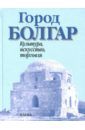 Город Болгар. Культура, искусство, торговля