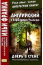 Уэллс Герберт Джордж Английский с Гербертом Уэллсом. Дверь в стене. Фантастические повести