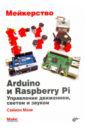 Монк Саймон Мейкерство. Arduino и Raspberry Pi. Управление движением, светом и звуком