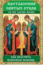 Лущинская Мария Николаевна Наставления святых отцов на все случаи жизни. Как получить Небесную помощь