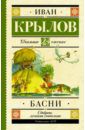 Крылов Иван Андреевич Басни