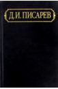 Писарев Дмитрий Иванович Полное собрание сочинений и писем. В 12-ти томах. Том 8