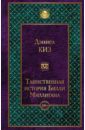 Киз Дэниел Таинственная история Билли Миллигана