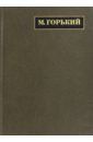 Горький Максим Полное собрание сочинений. Письма в 24-х томах. Том 9. Письма. Март 1911 - март 1912