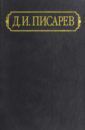 Писарев Дмитрий Иванович Полное собрание сочинений и писем. В 12-ти томах. Том 5. Статьи. 1863-1864 (январь-март)