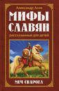 Асов Александр Игоревич Мифы славян, рассказанные для детей. Меч Сварога