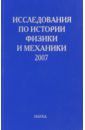 Исследования по истории физики и механики. 2007