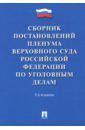 Сборник постановлений Пленума Верховного Суда Российской Федерации по уголовным делам