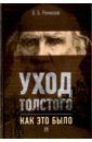 Ремизов Виталий Борисович Уход Толстого. Как это было