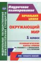 Окружающий мир. 1 класс. Технологич. карты уроков по учебнику Г. Г. Ивченковой, И. В. Потапова. ФГОС