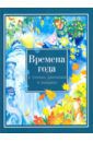 Времена года в стихах, рассказах и загадках