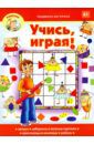 Вагурина Людмила Учись, играя!